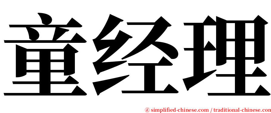 童经理 serif font