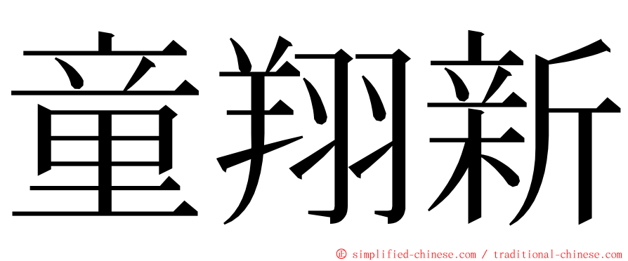 童翔新 ming font