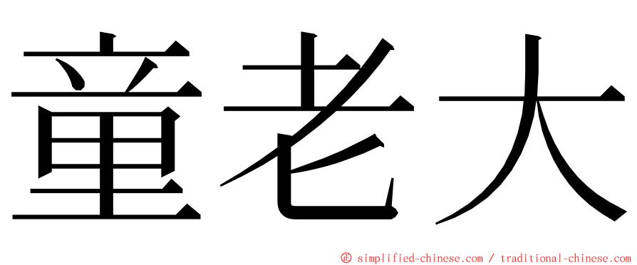 童老大 ming font