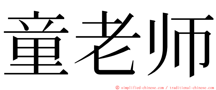 童老师 ming font