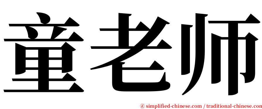 童老师 serif font