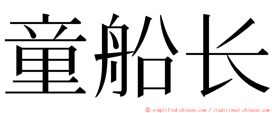 童船长 ming font