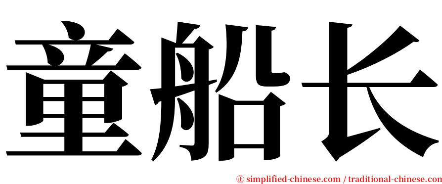 童船长 serif font