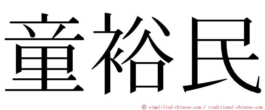 童裕民 ming font