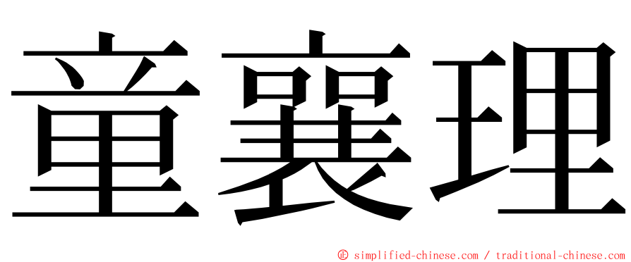 童襄理 ming font