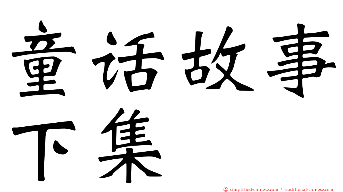 童话故事下集