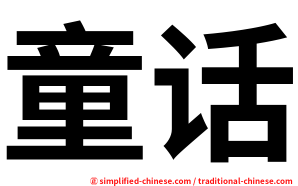 tong hua means