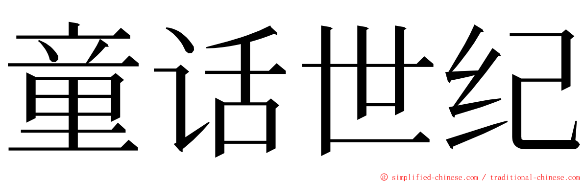 童话世纪 ming font