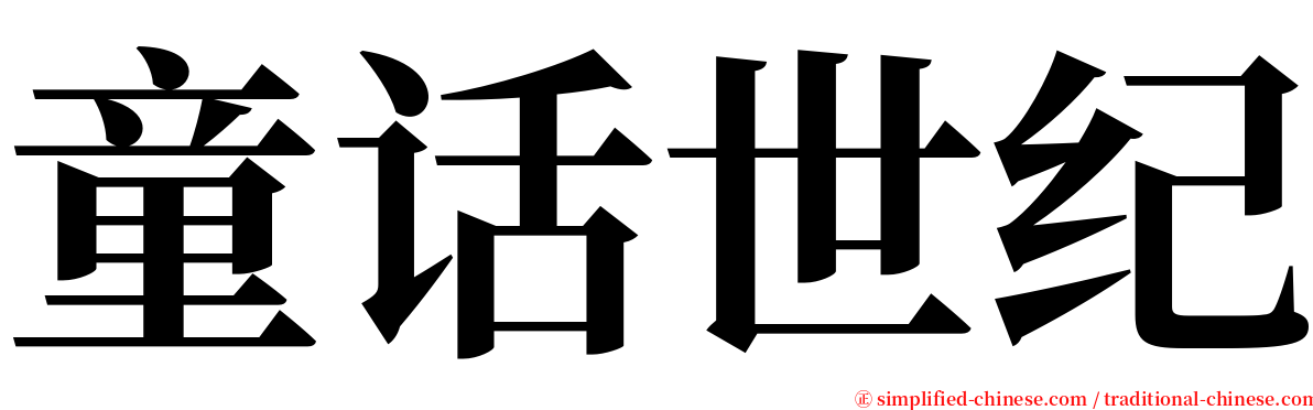 童话世纪 serif font