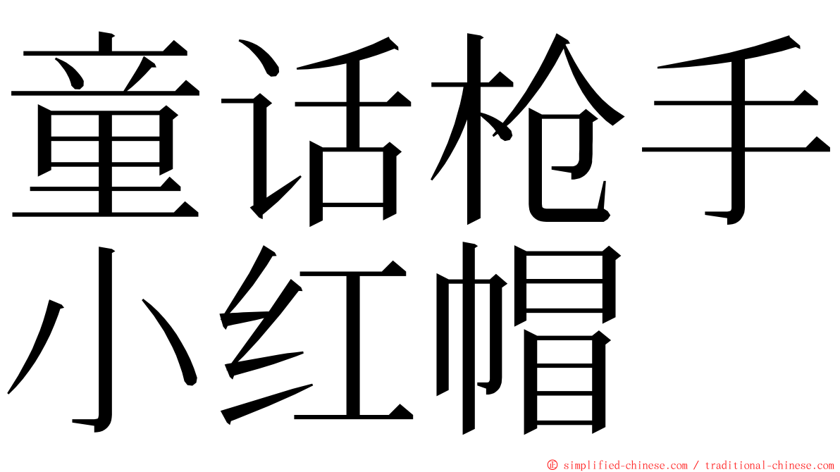 童话枪手小红帽 ming font