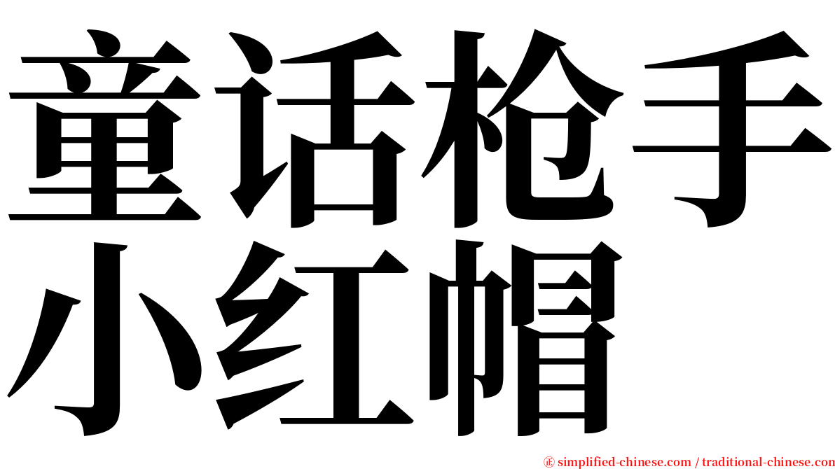 童话枪手小红帽 serif font