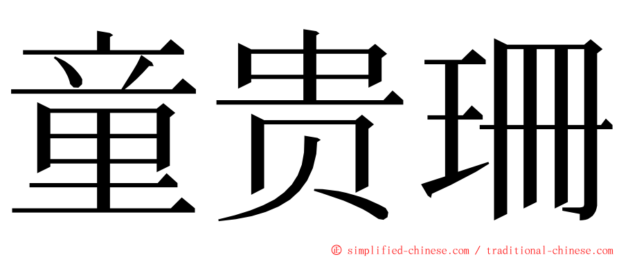 童贵珊 ming font