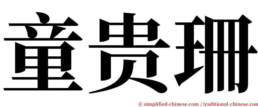 童贵珊 serif font