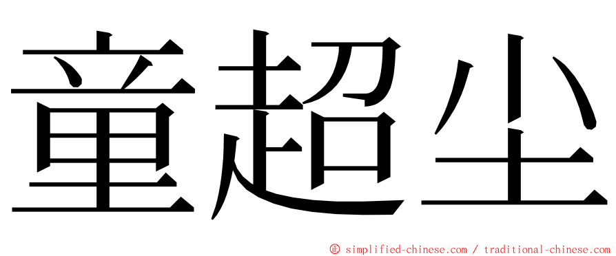 童超尘 ming font