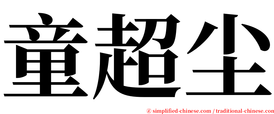 童超尘 serif font