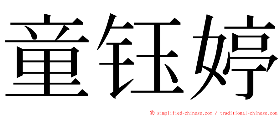 童钰婷 ming font