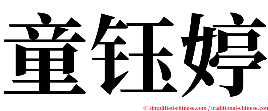 童钰婷 serif font