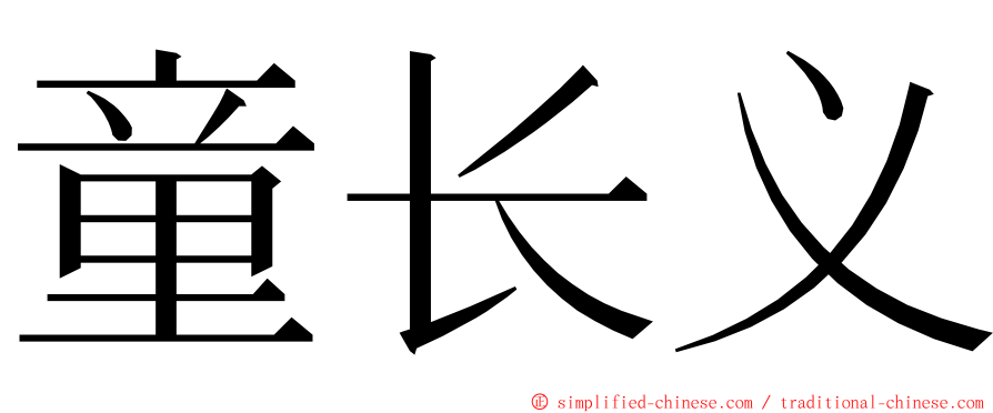 童长义 ming font