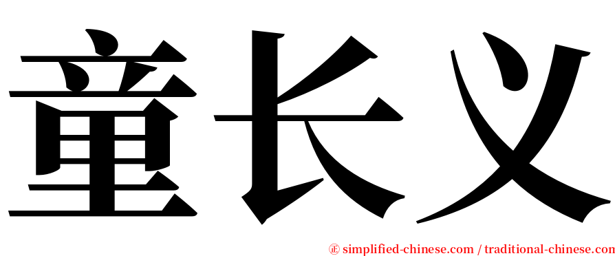 童长义 serif font