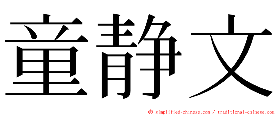 童静文 ming font