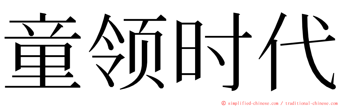 童领时代 ming font