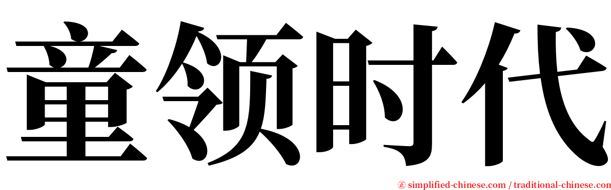 童领时代 serif font