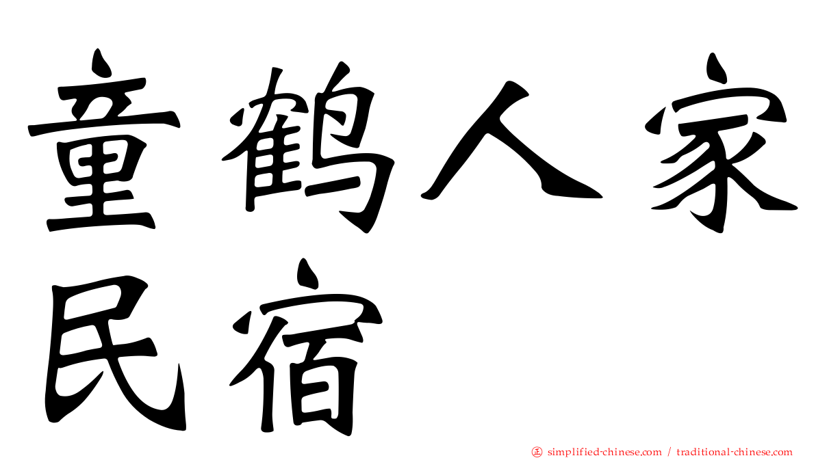 童鹤人家民宿