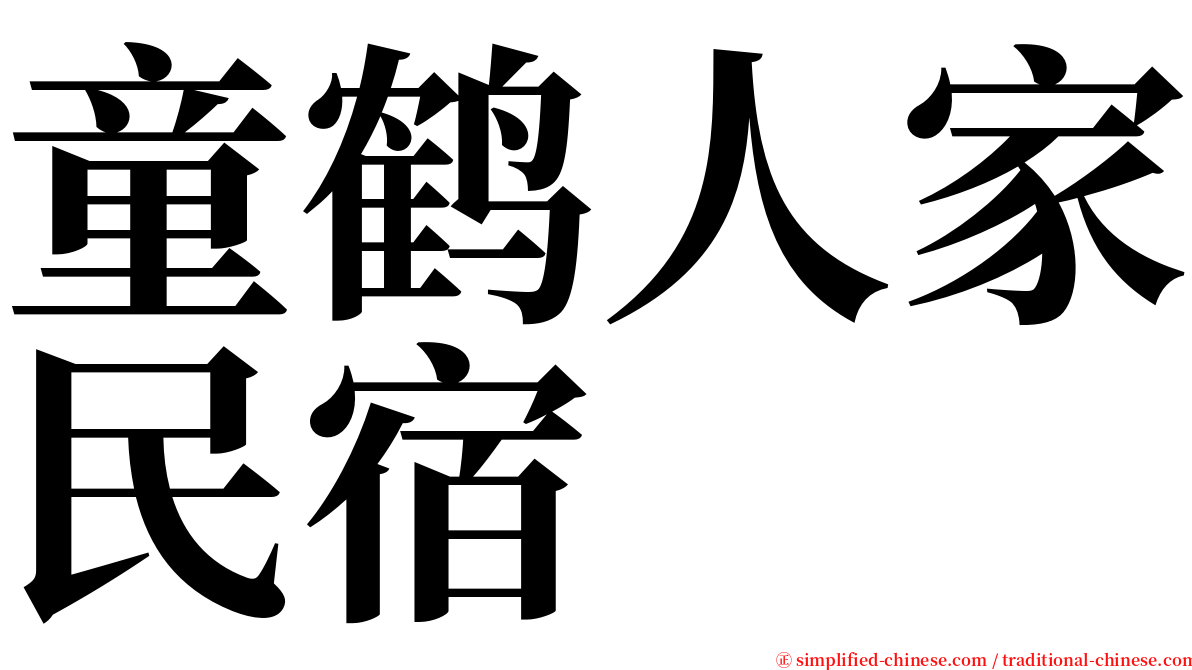 童鹤人家民宿 serif font