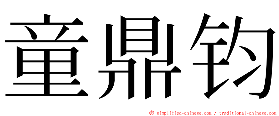 童鼎钧 ming font