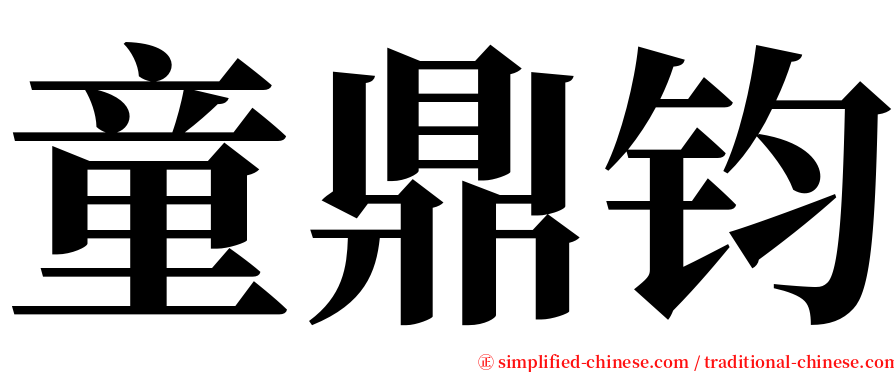 童鼎钧 serif font