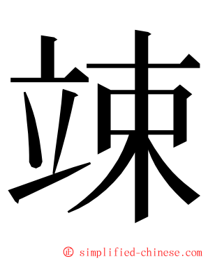 竦 ming font