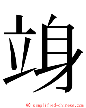 竧 ming font