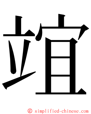 竩 ming font