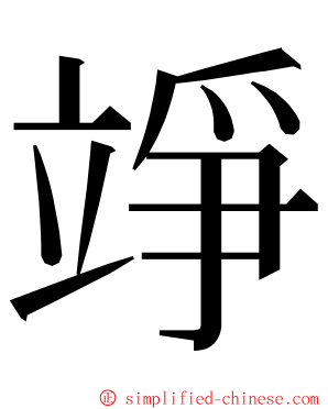 竫 ming font