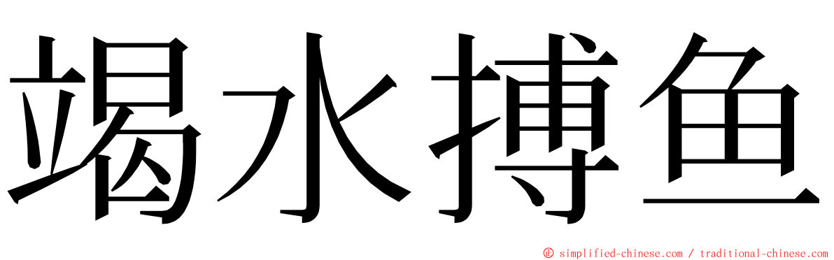 竭水搏鱼 ming font