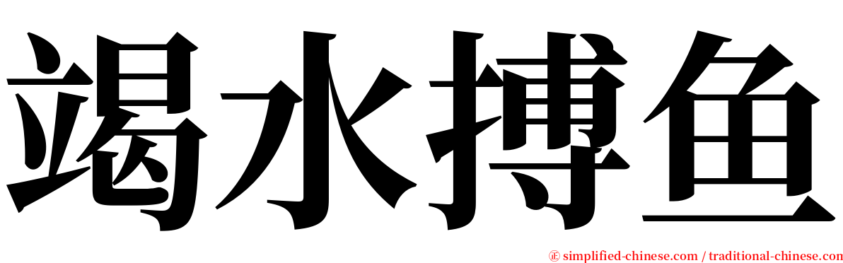 竭水搏鱼 serif font