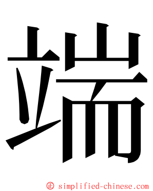 端 ming font