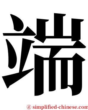 端 serif font