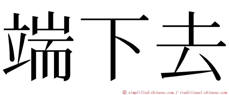 端下去 ming font