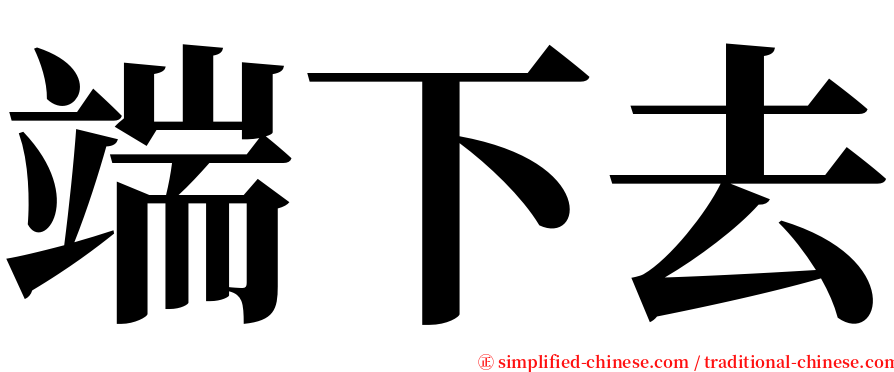 端下去 serif font