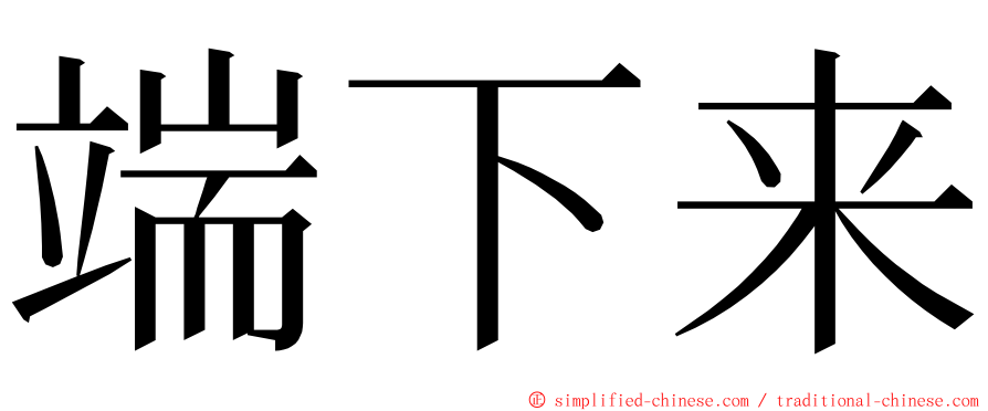 端下来 ming font