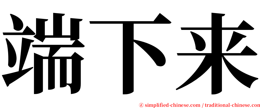 端下来 serif font