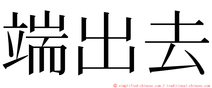 端出去 ming font