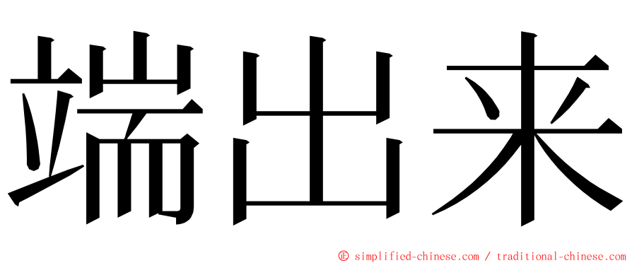 端出来 ming font