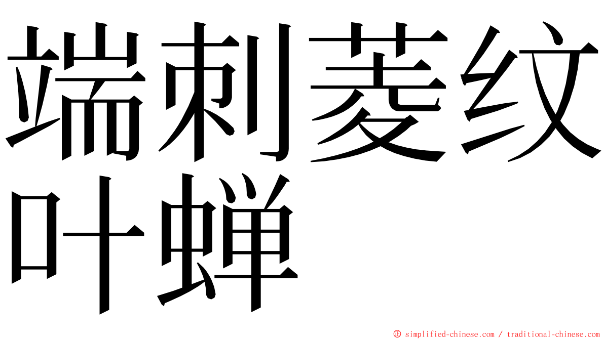 端刺菱纹叶蝉 ming font