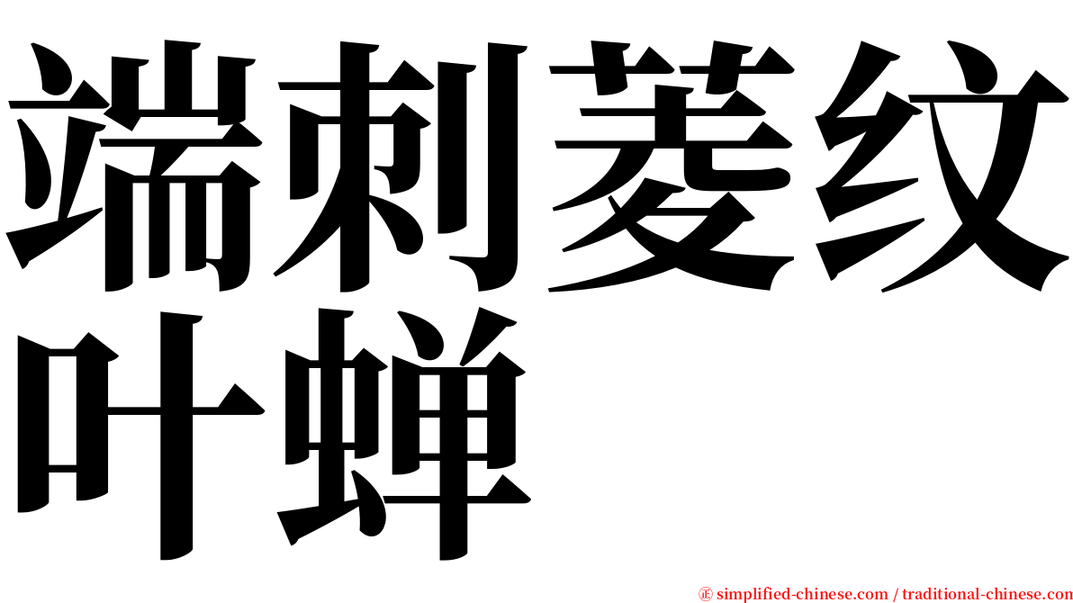 端刺菱纹叶蝉 serif font