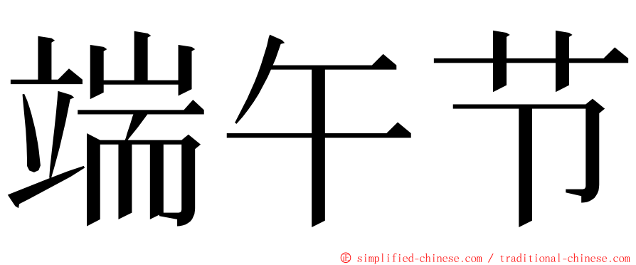 端午节 ming font