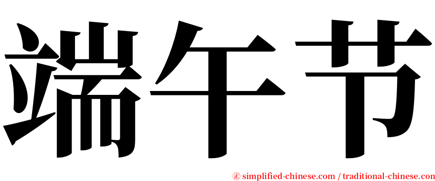 端午节 serif font