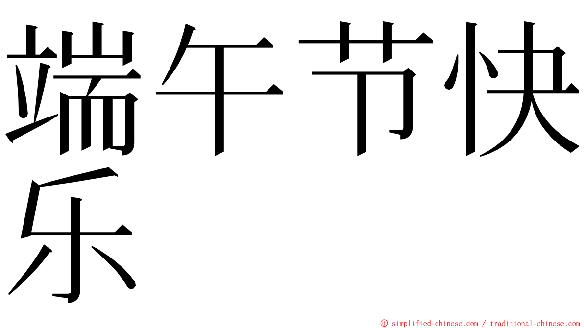 端午节快乐 ming font