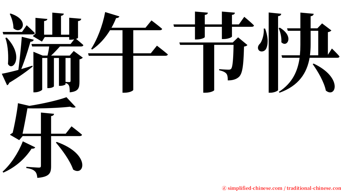 端午节快乐 serif font